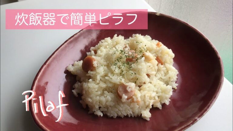 【炊飯器で簡単】ピラフ/Pilaf
