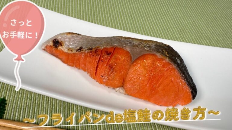 【さっとお手軽に！】フライパンde塩鮭の焼き方