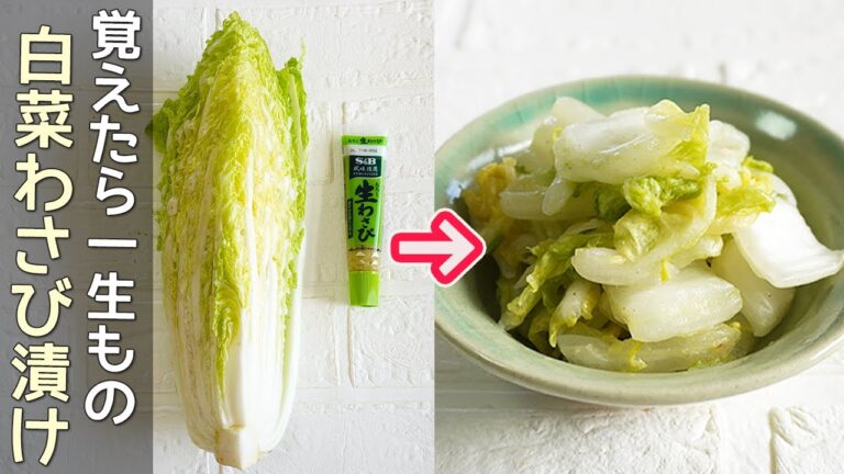 チューブで簡単「白菜のワサビ漬け」わさびの爽やかな辛みが美味しい！白菜漬け・作り置き・ご飯のお供・ワサビ漬け