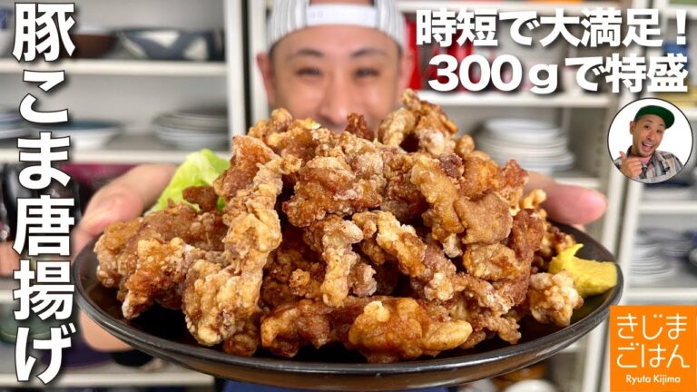 料理家自慢の唐揚げ 豚から レシピ! 【 豚こま からあげ 】豚小間切れ で鶏より時短でカンタン!サックサク!旨い!!