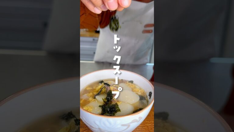 2月26日にレシピ本発売📕/#韓国料理#トックスープ#떡국