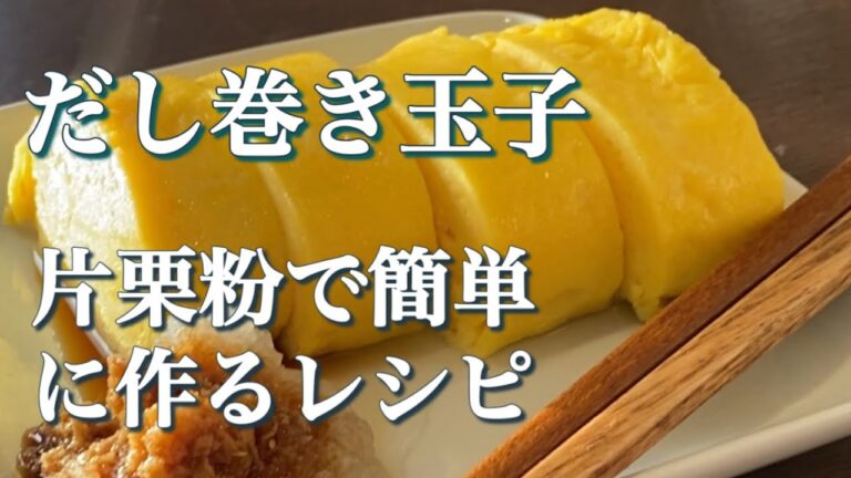 【だし巻き卵】片栗粉を混ぜることで素人でもフワッと美味しい出汁巻きが作れる！【簡単レシピ】