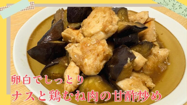 【ナスと鶏むね肉の甘酢炒め】卵白消費！卵白で鶏むね肉がしっとり大変身！さっぱり甘酢で夏バテ中のあなたもペロリと食べれちゃう！#卵白消費 #鶏むね肉 #ナス #甘酢 #簡単レシピ