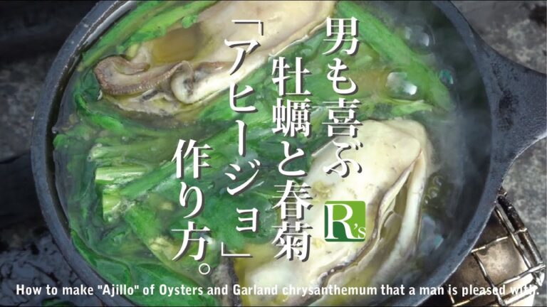 #02 男も喜ぶ牡蠣と春菊の「アヒージョ」簡単だし美味い！キャンプなどで是非とも。Oyster and shuriku chrysanthemum "Ahijyo"