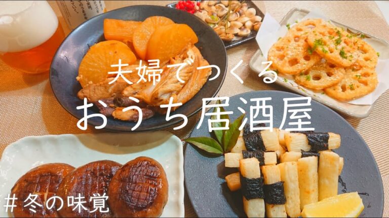 【おうち居酒屋】冬の美味しい食材を使った簡単おつまみ５品
