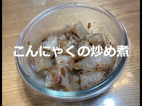 こんにゃくの炒め煮
