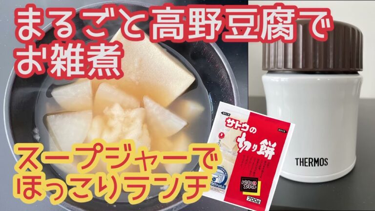 【スープジャー弁当】まるごと高野豆腐のお雑煮