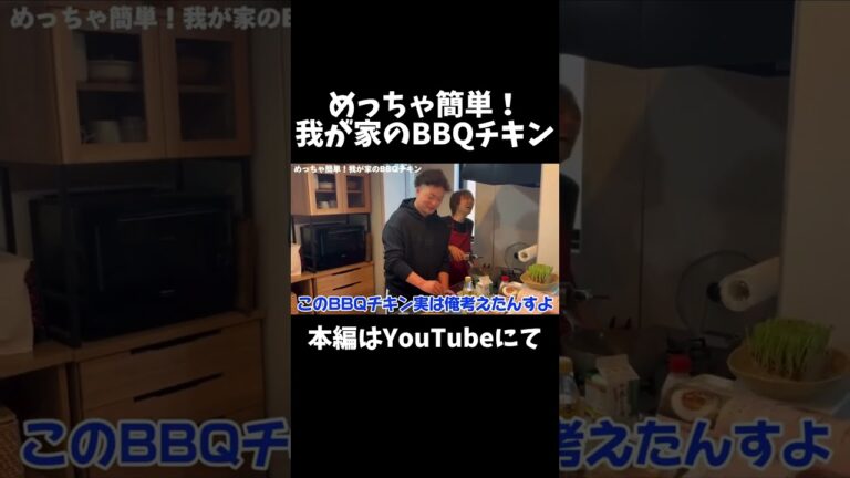 めっちゃ簡単！我が家のBBQチキン 本編はYouTubeみてね！ #切り抜き #shorts