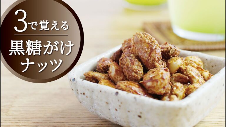 【３で覚える】食べ出したら止まらない黒糖がけナッツ／お茶請けにもおすすめです♪