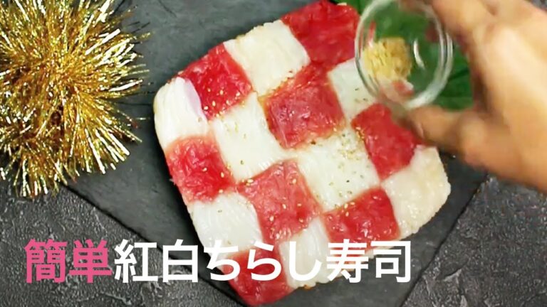 紅白ちらし寿司｜C CHANNELレシピ