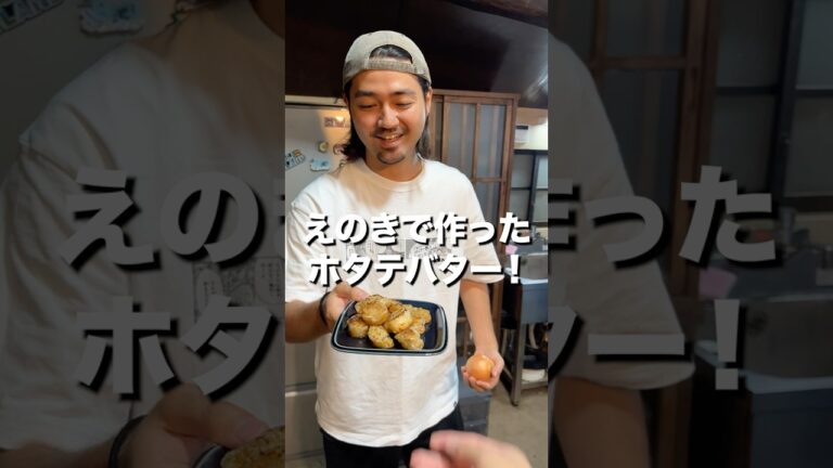 えのきをある方法で焼くとホタテになるらしい！？