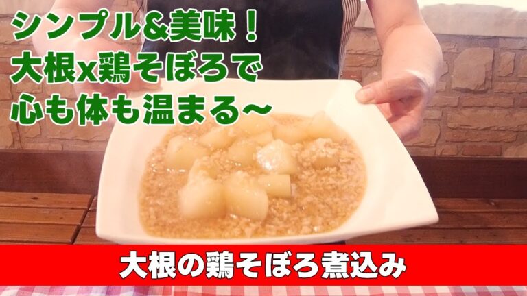 【シンプル&美味！大根x鶏そぼろで心も体も温まる〜】大根の鶏そぼろ煮込み