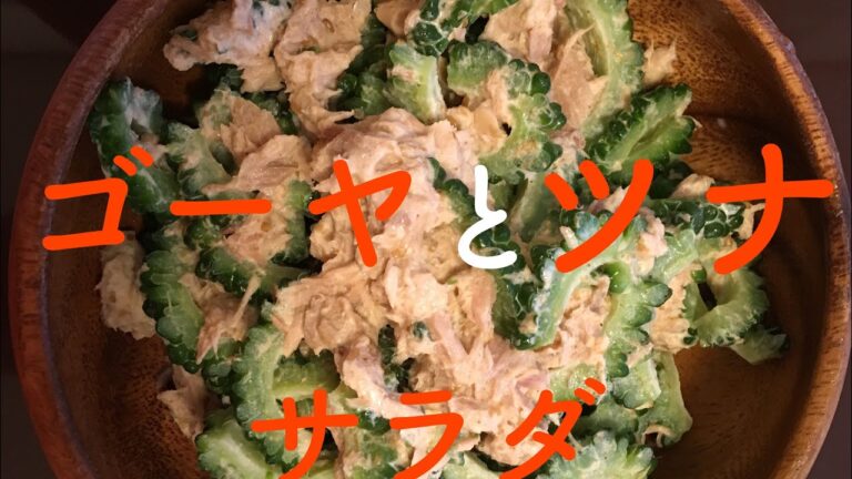 ゴーヤがニガテな人でもおいしく食べれるレシピを紹介^ ^