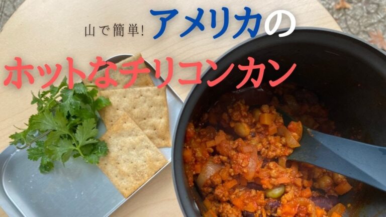 【山で簡単!】アメリカのホットなチリコンカン