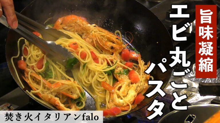 エビとフレッシュトマトのパスタ｜焚き火イタリアンファロ｜【ミシュラン】【有頭海老】【スパゲッティ】【調味料は塩だけ】【シンプル】【絶品】