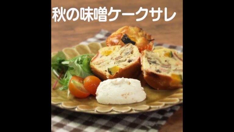 『秋の味噌ケークサレ』【新潟ウチごはんプレミアム　日替わり新潟食材レシピ】9/30