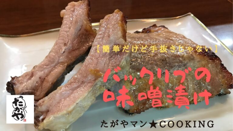 バックリブの味噌漬け　【簡単だけど手抜きじゃない】たがやマン★cooking