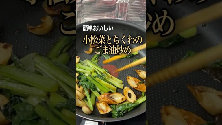 小松菜とちくわのごま油炒め。香 #小松菜レシピ#自炊 #簡単レシピ#小松菜