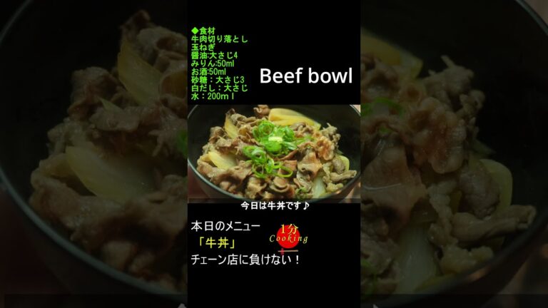 【1分クッキング】簡単！牛丼の作り方＃shorts＃牛丼＃Beef bowl#cooking#japan