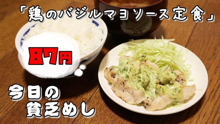 今日の貧乏めし　鶏のバジルマヨソース定食　87円　【貧乏飯、貧乏料理レシピ】