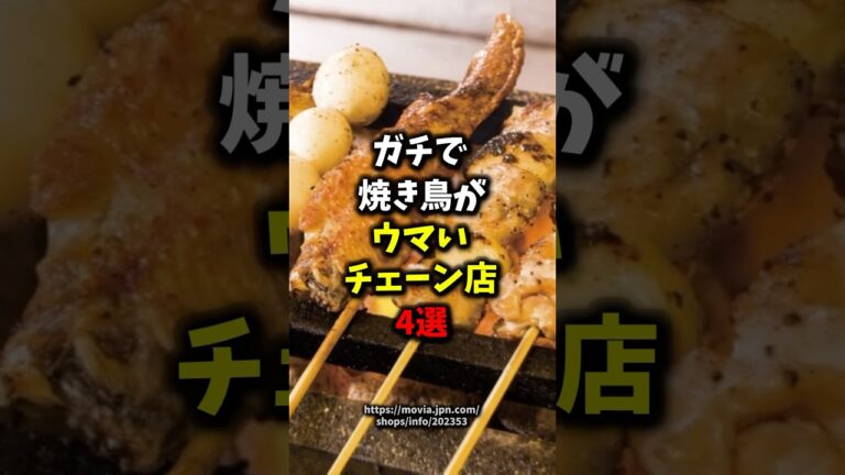 🎉10万再生🎉ガチで焼き鳥がウマいチェーン店4選#健康 #雑学 #shorts