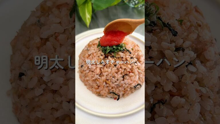 パパっと５分！明太子しらすチャーハン