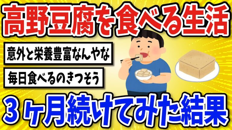 【有益】高野豆腐を食べ続けた結果…【2chスレ風まとめ】