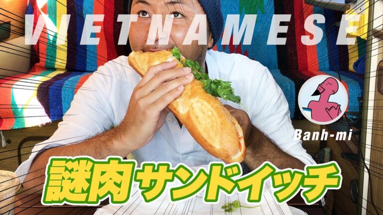 【ワーゲンバスランチ】今日の飯はベトナム料理！謎の肉が入ったサンドイッチ“バンミー”