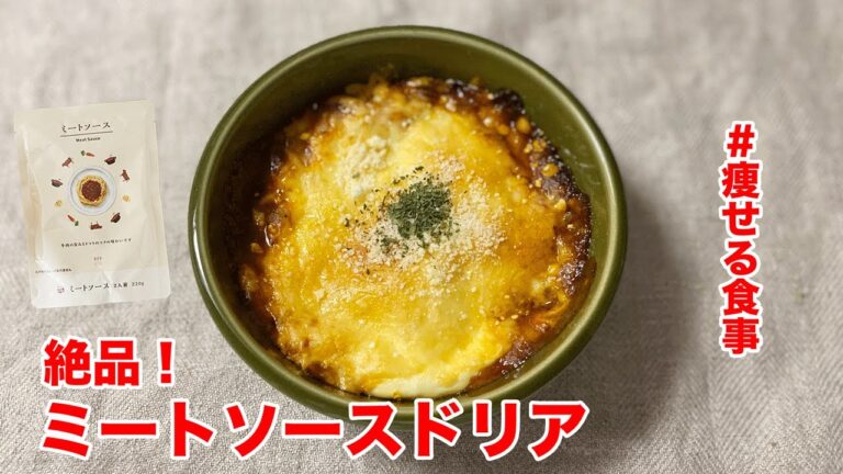 【オートミール初心者向け】ミートソースドリア｜オートミールレシピ｜ダイエットレシピ｜#28