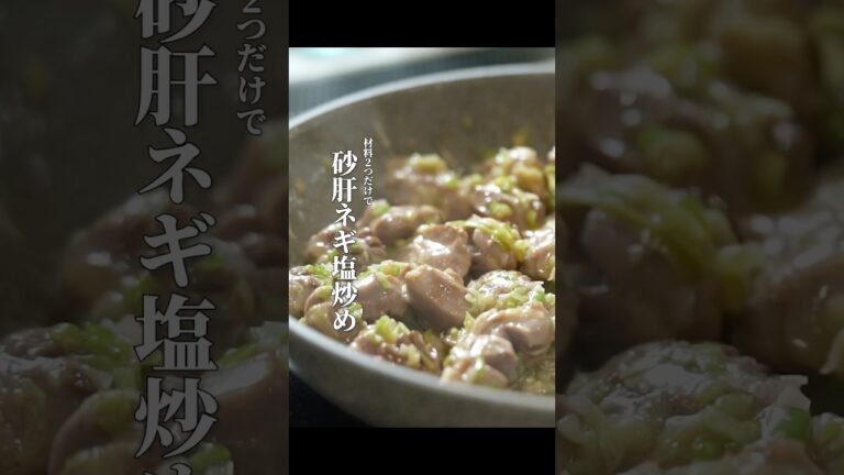 材料2つだけ【砂肝ねぎ塩炒め】ビールがまじで止まりません･･･