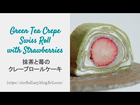 Green Tea Crepe Swiss Roll with Strawberries　抹茶と苺のクレープロールケーキ