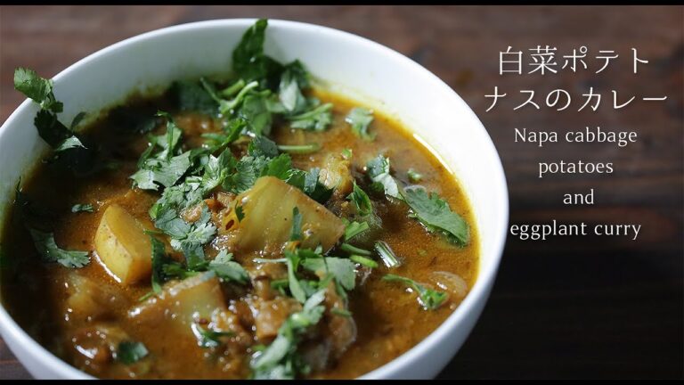 絶品ベジタリアンカレー！白菜、ポテト、なすを使った本格インド料理 | Indian Cuisine: Napa Cabbage Potato Eggplant Curry