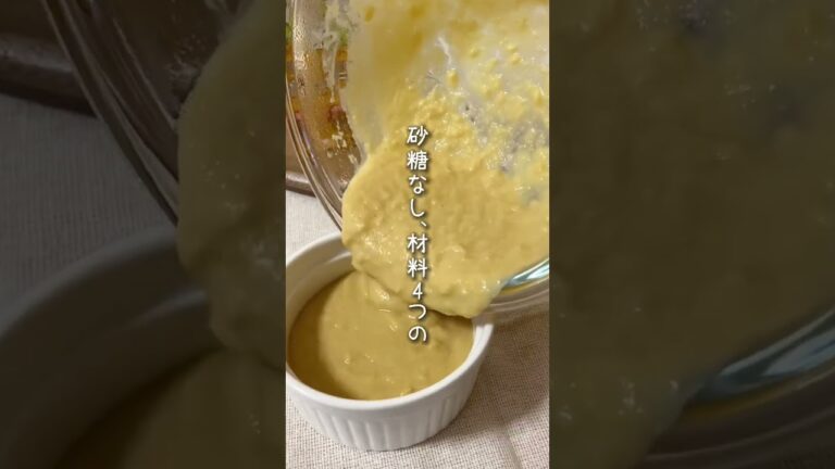 材料4つ！今すぐおやつが食べたい時に！「キャラメルフォンダン #ダイエット #ヘルシースイーツ #youtubeshorts
