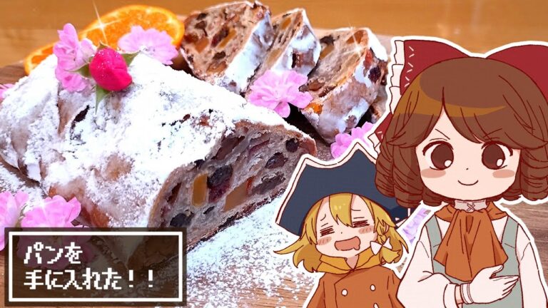 【ゆっくり料理】霊夢が自家製酵母から作るウシの恵みのシュトーレン【ゆっくり実況】