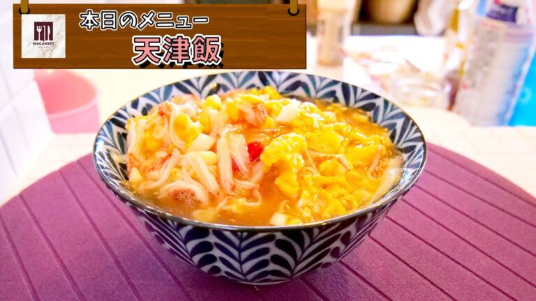 これ絶対美味しいやつ・・・簡単天津飯の作り方！（中華料理 かに玉 家庭料理 レシピ動画)
