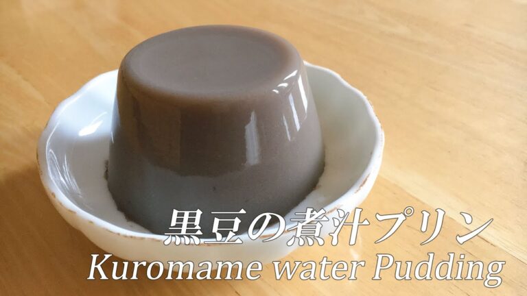 【卵乳製品ゼラチン不使用】黒豆の煮汁プリンの作り方 How to make pudding with boiled water of Sweetly boiled Black beans