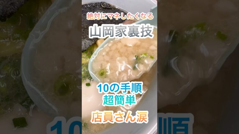 【山岡家裏技10選】プレミアム塩とんこつを世界一美味しくする！　VOICEVOX:ずんだもん　https://voicevox.hiroshiba.jp/