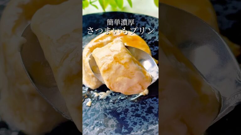 レンジでOK！さつまいもプリン🍠#さつまいも #さつまいもレシピ #プリン #簡単スイーツレシピ #おうちカフェ #簡単レシピ