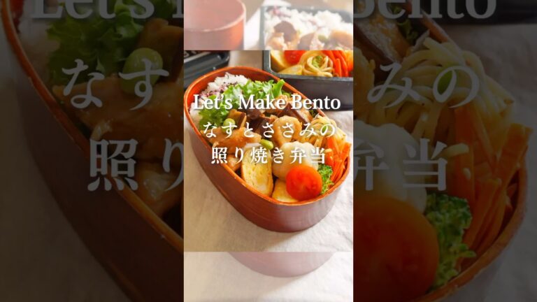 【BENTO RECIPE】Teriyaki eggplant and chicken tenderなすとささみの照り焼き弁当 #cooking  #お弁当 #レシピ