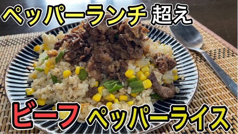 ペッパーランチより美味しい！【ビーフペッパーライス】の作り方