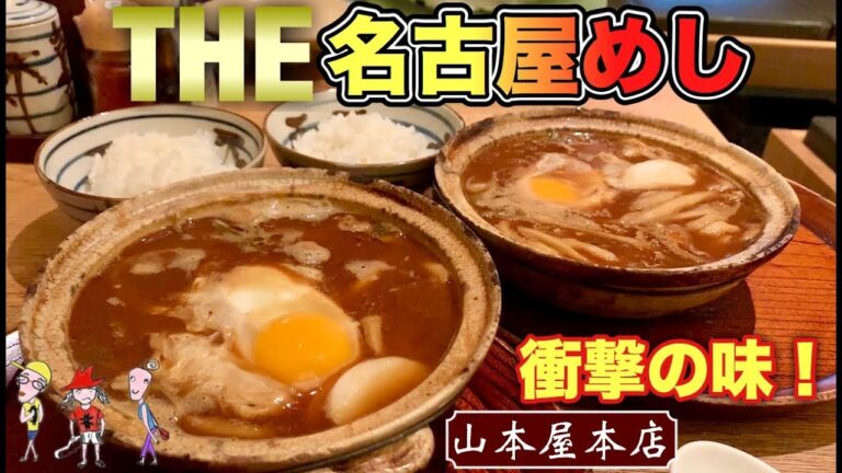 【衝撃めし】味噌煮込みうどんとライスを爆食い【山本屋本店】名古屋飯テロ udon