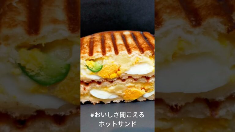 ポテサラホットサンド