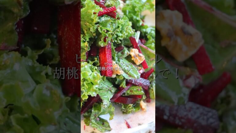 ビーツとケールのマリネサラダ　塩麹ドレッシング和え