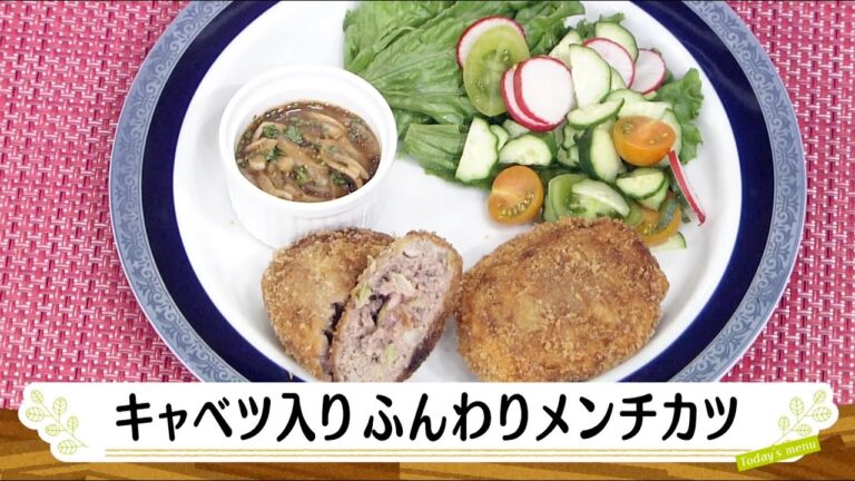 ナマなキッチン「キャベツ入りふんわりメンチカツ」