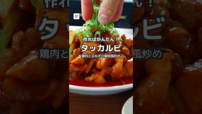 【冷蔵5日】タッカルビ（鶏肉と玉ねぎの韓国風炒め） #作り置き #簡単レシピ  #つくおき #タッカルビ