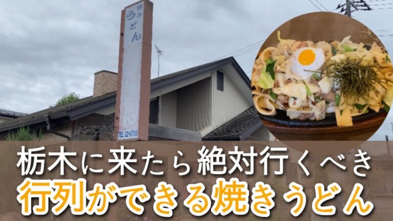 【栃木グルメ】行列ができる大人気の焼きうどん　超極太麺を使ったデカ盛り焼きうどん　栃木県日光市　うどんびしゃもん