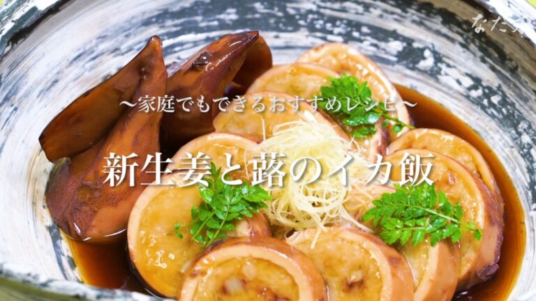 新生姜と蕗のイカ飯の作り方