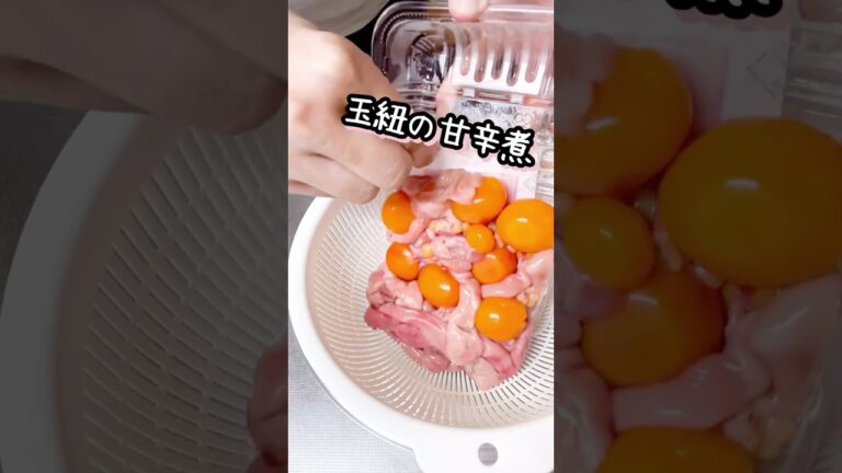【鶏の玉紐で甘辛煮💕】栄養価が高く、毎日食べたくなる一品🥳 #料理 #簡単レシピ #今日の晩ごはん