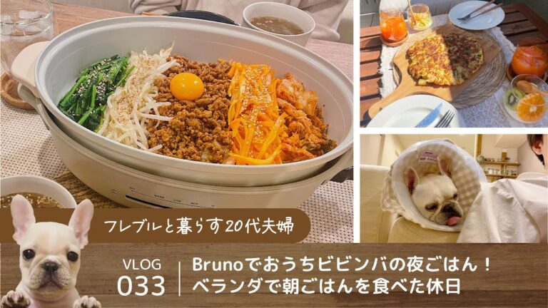 [ vlog ]  お家ビビンバで簡単夜ごはん / 朝はスペイン風オムレツをベランダで  / チョコバナナパウンドケーキ作り / 休日 / 20代夫婦 / Vlog-033