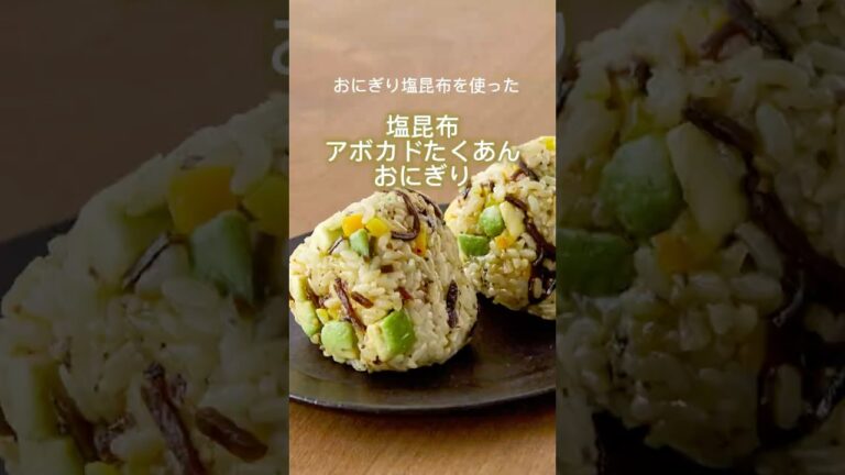 【おにぎり塩昆布ごま入り】塩昆布アボカドたくあんおにぎり【山本ゆりさんレシピ】 #まいにちごはん